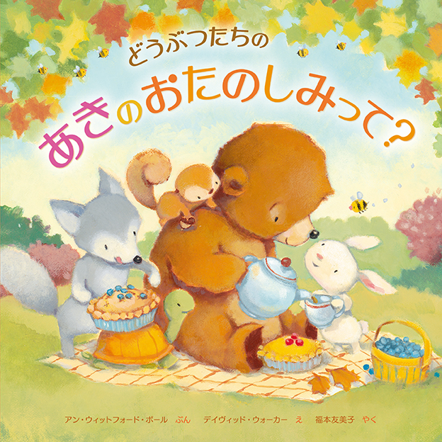 読書の秋におすすめの絵本 どうぶつたちのあきのおたのしみって 新発売 株式会社 岩崎書店のプレスリリース