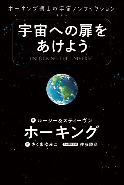新刊情報 ホーキング博士の宇宙ガイドブック 宇宙への扉をあけよう ホーキング博士の宇宙ノンフィクション を発売 株式会社 岩崎書店のプレスリリース