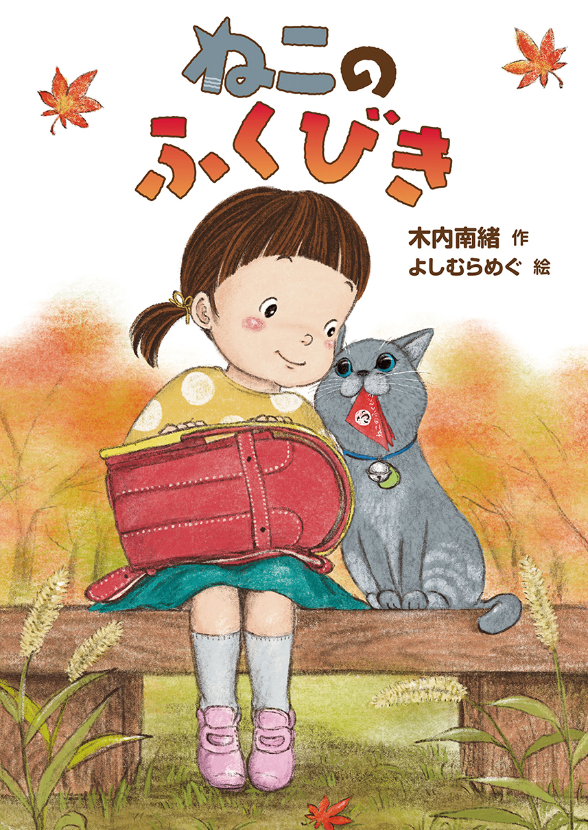 【新刊情報】とびきりハートフルで楽しい！読書が苦手な子にも