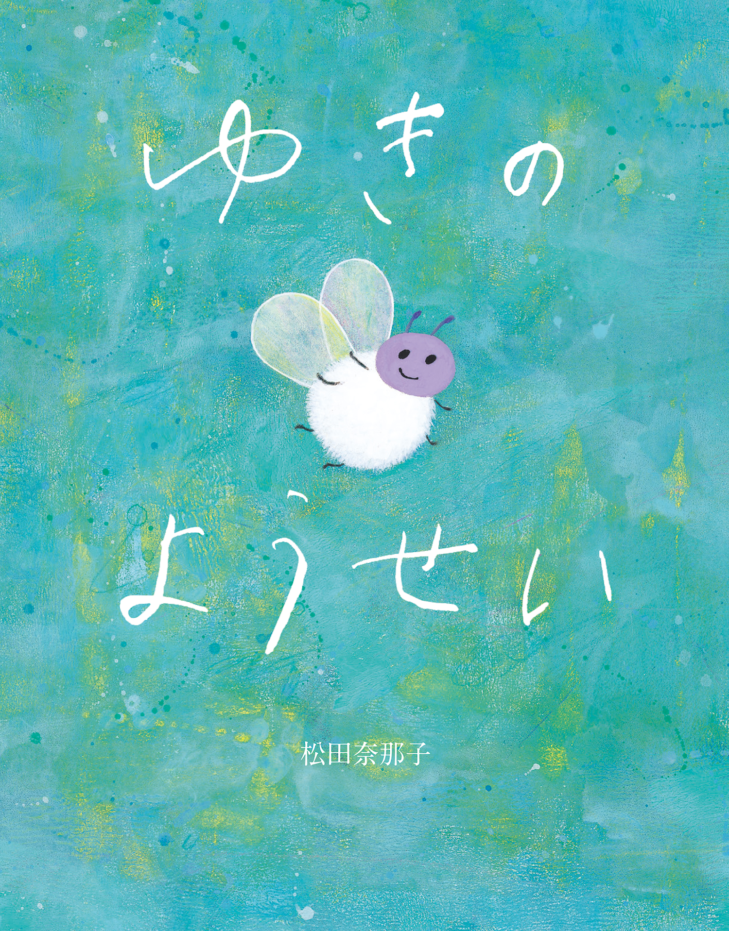 新刊情報 冬の訪れを優しく教えてくれる絵本 ゆきのようせい 発売 株式会社 岩崎書店のプレスリリース