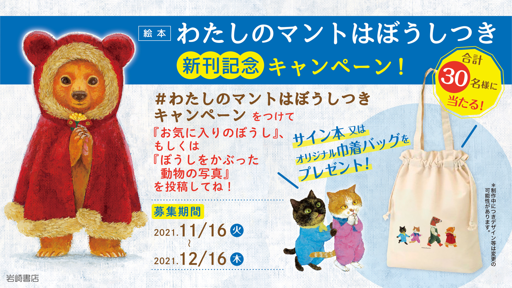 絵本 わたしのマントはぼうしつき 発売記念プレゼントキャンペーン開催 株式会社 岩崎書店のプレスリリース