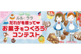 シリーズ累計200万部『ルルとララ』、「だれかを想って お菓子をつくろう！コンテスト」開催！