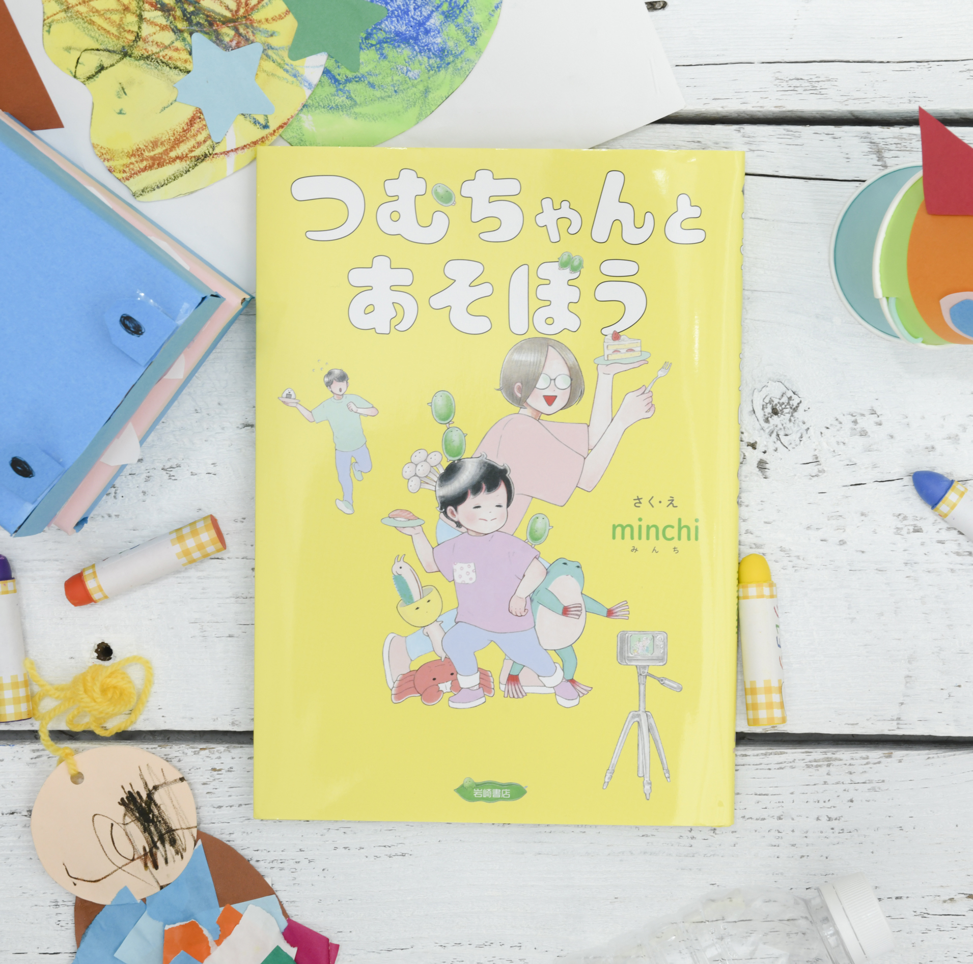 新刊情報 親子 夫婦 1人でも 家族みんながそれぞれ読んで楽しめる絵本 つむちゃんとあそぼう を発売 株式会社 岩崎書店のプレスリリース