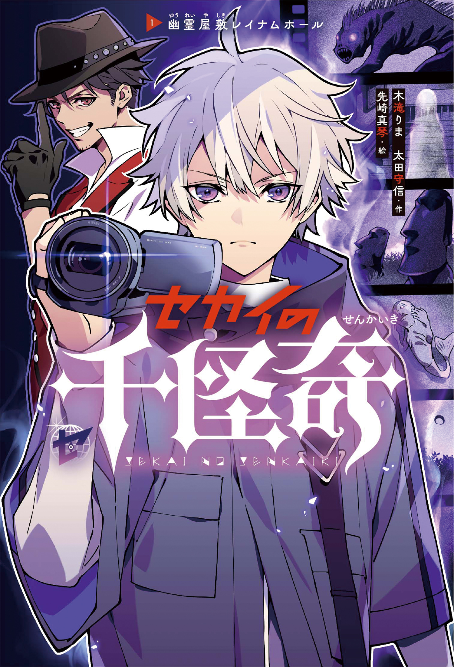 新刊情報 小学校中学年から楽しめるソフトなオカルト読み物シリーズ セカイの千怪奇 幽霊屋敷レイナムホール 発売 株式会社 岩崎書店のプレスリリース