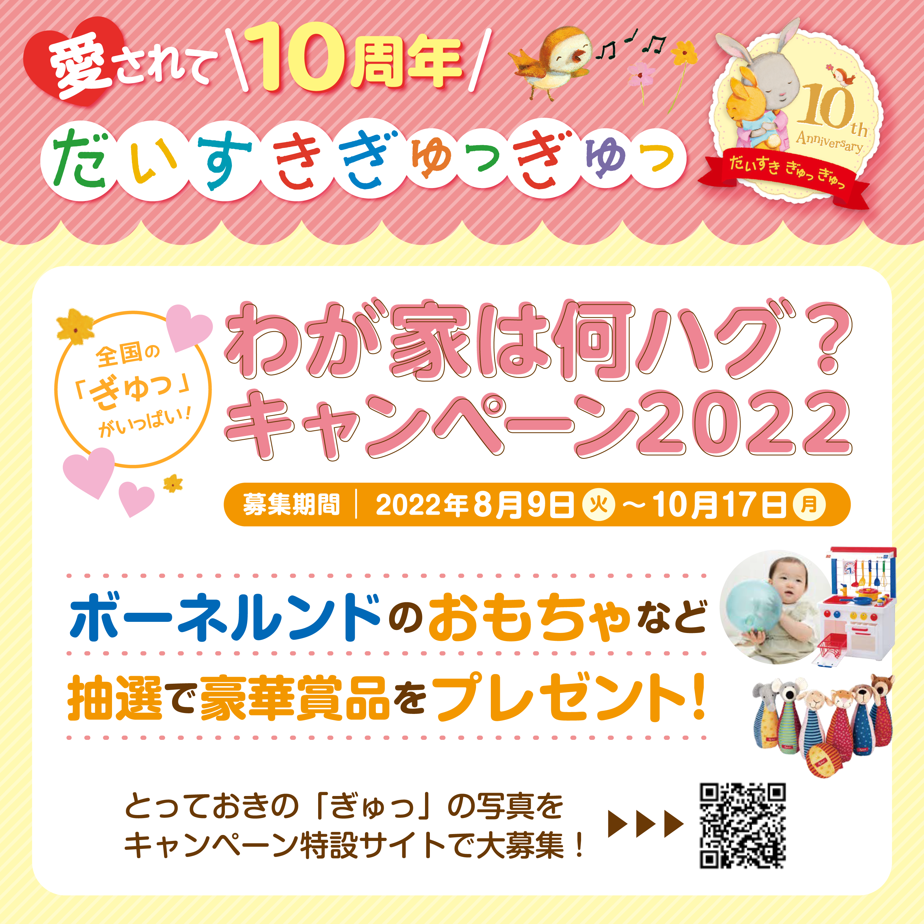 累計60万部ベストセラー絵本 だいすきぎゅっぎゅっ 刊行10周年記念キャンペーン開催 株式会社 岩崎書店のプレスリリース