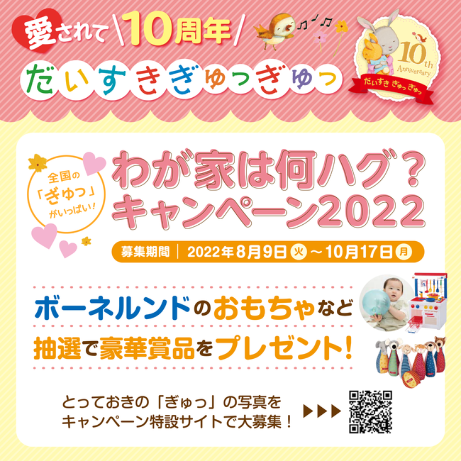 累計60万部ベストセラー絵本 だいすきぎゅっぎゅっ 刊行10周年記念キャンペーン開催 時事ドットコム