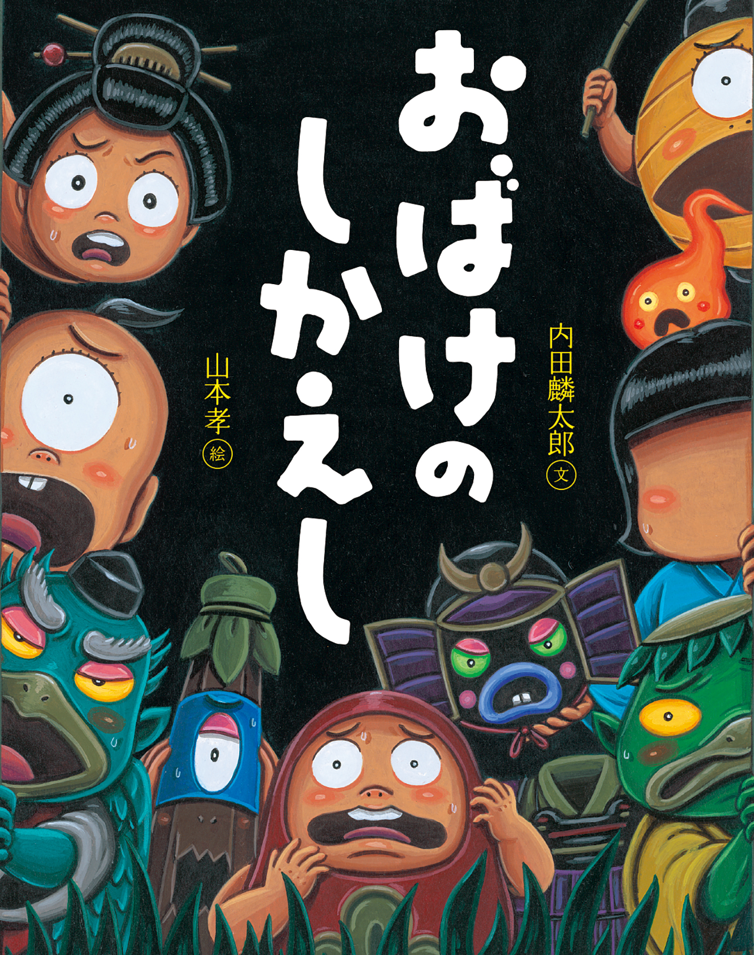 新刊情報】内田、山本コンビが贈る、こわくておもしろいおばけ絵本