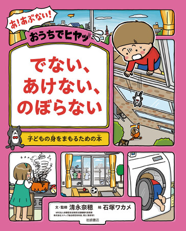 新刊情報】 ストップ！子どもの室内事故!! 子どもの身をまもるための本