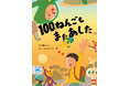 【新刊情報】テーマは100年後の世界!?瀬尾まいこ初の絵本!「100ねんごもまたあした」発売!