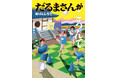 【新刊情報】奈良県王寺町・達磨寺で開催される「全国だるまさんがころんだ選手権大会(だるころ)」をもとに描いた物語『だるまさんがころんで』発売!児童文学界☆期待の新星・林けんじろうの最新作!