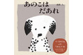 【新刊情報】人気イラストレーター北村 人の最新作絵本!『あのこはだあれ』発売!