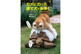 【新刊情報】累計46万部突破!捨て犬・未来&きららの人気シリーズ最新刊『カメにのった捨て犬・未来!─とっとこ「いのち」と、のんびり「いのち」』(今西乃子・著/浜田一男・写真/かけひさとこ・絵)発売!