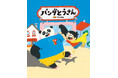 【新刊情報】人気イラストレーター、中川貴雄が作と絵を手がけた初の絵本『パンダとうさん』発売!