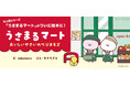 【新刊情報】大人気シリーズ「うさまるマート」がついに絵本に!『うさまるマート おいしいやさいのベジまるズ』発売!