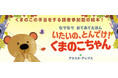 【新刊情報】思わず触りたくなる!くまのこの手当をする読者参加型の絵本『いたいの、とんでけ!くまのこちゃん』好評発売中!