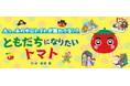 【新刊情報】シリーズ累計10万部突破!大人気「やさいのなりたい絵本」シリーズ第4弾『ともだちになりたい トマト』発売!