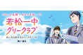 【新刊情報】まったく新しい学園ストーリーが開幕!『若松一中グリークラブ 気になるあの子はトップテノール』発売!