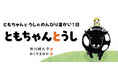 【新刊情報】児童文学作家・市川朔久子はじめての絵本『ともちゃんとうし』発売! あたたかな読後感。