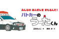 【新刊情報】累計10万部突破の大人気「のりものえほん」シリーズ、待望の4作目!『パトカーの うーたくん』発売!