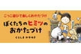 【新刊情報】まいにちのおかたづけが楽しくなる絵本!『ぼくたちのヒミツのおかたづけ』(くらしまかずゆき/文・絵)発売!