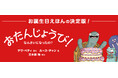 【新刊情報】お誕生日の絵本の新定番!『おたんじょうび!なんさいになったの?』発売!