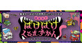 【新刊情報】史上初!おばけの世界のはたらくくるまが大集合!絵本『はたらくばけばけくるまずかん』発売!