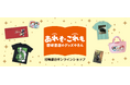 岩崎書店オンラインショップ「あれも・これも 岩崎書店のグッズやさん」OPEN!
