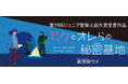 【新刊情報】選考委員絶賛!第19回ジュニア冒険小説大賞受賞作・まっすぐで、とびきり清々しい3人の友情物語『ミクとオレらの秘密基地』(真栄田ウメ・作/カシワイ・絵)発売!