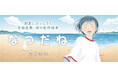 【新刊情報】夏の扉がそっと開く―思わず海へ走り出したくなるような初夏のきらめきを描いた絵本『なつだね』。合田里美、初のオリジナル創作絵本発売!