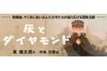 【新刊情報】敗戦後、少年たちはどう生きたのか? 戦後80年、戦争と平和を考える物語。ヤミ市に迷い込んだ少年たちが繰り広げる冒険活劇『灰とダイヤモンド』(東 曜太郎・作)発売!