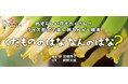 【新刊情報】かがくの目でみると、おどろきと発見が!かがくすっシリーズ『くだもののはな なんのはな?』(宮崎祥子・構成・文/網野 文絵・写真)発売!クイズ形式で楽しめる3歳からのかがく絵本。