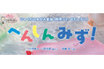 【新刊情報】「氷→水→水蒸気」へと変化!「くすっ」と笑いながら学べる3歳からの科学絵本『へんしん みず!』(川村康文・構成・文/小林尚美・構成・文/遠藤宏・写真)発売!