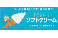 【新刊情報】ユーモア爆発!くどうれいん × 柴田ケイコ がおくる、この夏いちばんの話題作!絵本『まきさんのソフトクリーム』発売!