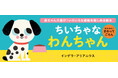 【新刊情報】指で触って目で見て楽しい赤ちゃん絵本『わんわん! さわってごらん ちいちゃな わんちゃん』(インゲラ・アリアニウス・著)発売!