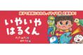 【新刊情報】「どうしてうちの子はこんなに“いや”ばかり…?」そんなあなたに届けたい。イヤイヤ期をユーモアたっぷりに描いた絵本登場!『いやいや はるくん』(よこたあきこ・作/田中六大・絵)発売!
