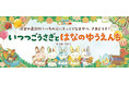 【新刊情報】累計40万部越えの大人気シリーズ、待望の最新作! 今回の舞台は遊園地!『いつつごうさぎとはなのゆうえんち』発売!
