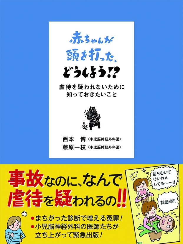 事故なのに なんで児童虐待を疑われるの あまりに多い 冤罪 を防ぐため 二人の小児神経外科医が緊急出版 株式会社 岩崎書店のプレスリリース