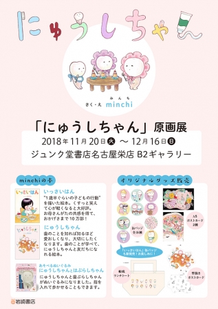 大人気minchiさんの絵本『にゅうしちゃん』原画展、名古屋で開催