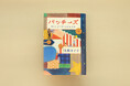 【新刊情報】中学二年生の成長と友情を描いた、パッチワークストーリー『パッチーズ ぼくらがつなぐ小さな世界』発売!