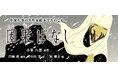 【新刊情報】NHK朝ドラ「ばけばけ」でも話題! 小泉八雲の名作を絵本でたのしむ。八雲えほんシリーズ・第1弾『因果ばなし』(小泉八雲・原作/円城塔・翻案/中川学・絵/東雅夫・編)発売