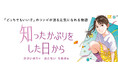 【新刊情報】軽いきもちの一言が大変なことに! かさいまり&おとないちあきのコンビがおくる物語『知ったかぶりをした日から』発売!