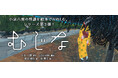 【新刊情報】 NHK朝ドラ「ばけばけ」で再注目の小泉八雲。 😱子どもから大人まで楽しめる「八雲えほんシリーズ」第3弾、『むじな』（小泉八雲・原作／田辺青蛙・翻案／高畠那生・絵／東雅夫・編）発売！