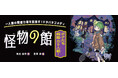 【新刊情報】一人前の超能力者を目指す、ドタバタコメディ！ 作者はじごく小学校の有田奈央、絵はDuel Masters LOST（週刊コロコロコミック）の金林洋『怪物の館　ボクたち超能力５人組！』発売！