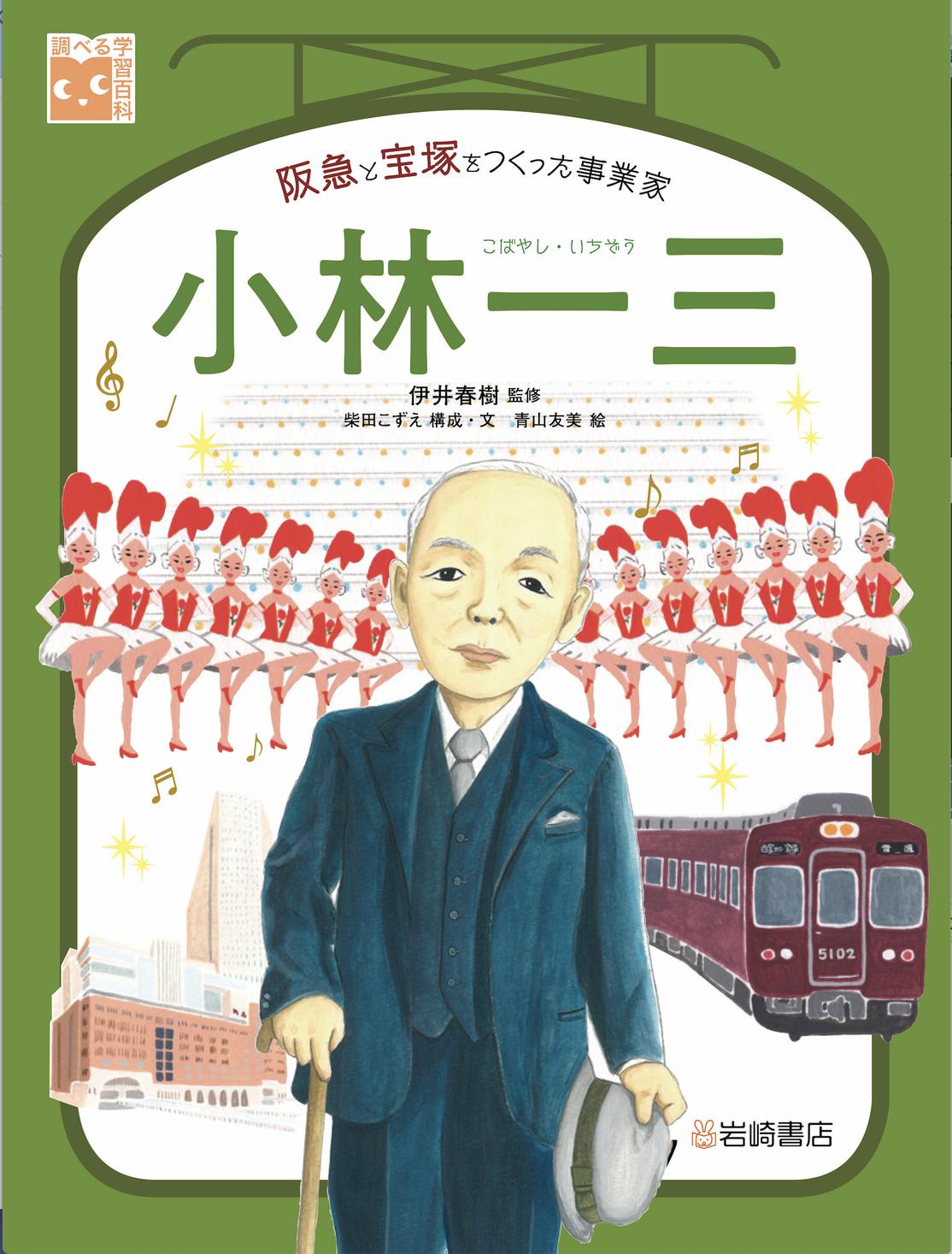 小中学生にこそ読んでほしい ビジネスの天才 小林一三を調べる本 小林一三 阪急と宝塚をつくった事業家 発売 株式会社 岩崎書店のプレスリリース