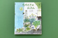 【新刊情報】春と秋、七草のひみつが一冊に！ 日本の伝統の七草をたのしい絵とともに学ぶ絵本『ななくさのえほん　はる　あき』発売！