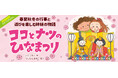 【新刊情報】大人気「おねえちゃんって」シリーズから派生した新シリーズ「おねえちゃんときせつのおはなし」の第１巻『ココとナツのひなまつり』（いとうみく・作／つじむらあゆこ・絵）発売！