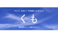 【新刊情報】くもってなあに？　空の不思議をやさしく教えてくれる人気シリーズ「空のふしぎ写真絵本」第５弾！『くも』（武田康男・監修・写真／小杉みのり・構成・文）発売!