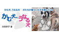 【新刊情報】「坂上どうぶつ王国」のテレビ番組でも話題に！ スタッフは犬？ 保護施設「わんずふりー」を取材した命を考える感動のノンフィクション『かむ犬、うなる犬─犬たちが傷ついた犬を癒していく』発売。