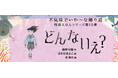 【新刊情報】「帰りたい、でも帰れない。」芥川賞作家・藤野可織 × 画家・さかたきよこが贈る、悪夢のような帰り道。大好評「怪談えほん」シリーズ、2年ぶり待望の最新作『どんな いえ？』刊行！