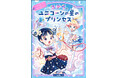 【新刊情報】ステラとプリンセスシリーズ第２巻！ めざすは宇宙でいちばん友達の多い小学生！ ひとり読みにぴったりの幼年童話『ステラとユニコーンの星のプリンセス』発売